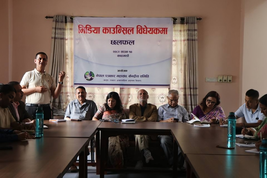 मिडिया काउन्सिल विधेयकमा नेपाल पत्रकार महासंघ केन्द्रीय समिति अन्तरगत कानुन / पत्रकार आचारसंहिता अनुगमन समितिले महासंघका पूर्वअध्यक्ष तथा सभापति, संघ संगठनका प्रतिनिधि र सरोकारवालासँग छलफल 