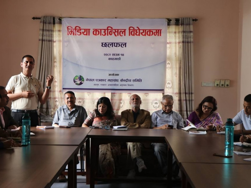 मिडिया काउन्सिल विधेयकमा नेपाल पत्रकार महासंघ केन्द्रीय समिति अन्तरगत कानुन / पत्रकार आचारसंहिता अनुगमन समितिले महासंघका पूर्वअध्यक्ष तथा सभापति, संघ संगठनका प्रतिनिधि र सरोकारवालासँग छलफल 