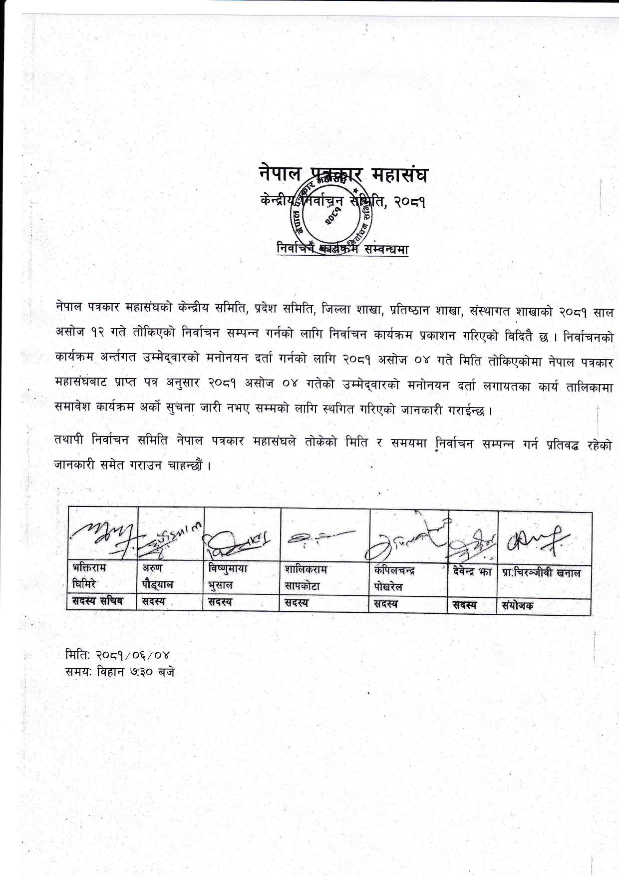 निर्वाचन कार्यतालिका स्थगित सम्बन्धि सूचना 